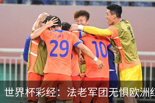 世界杯彩经：法老军团无惧欧洲红魔