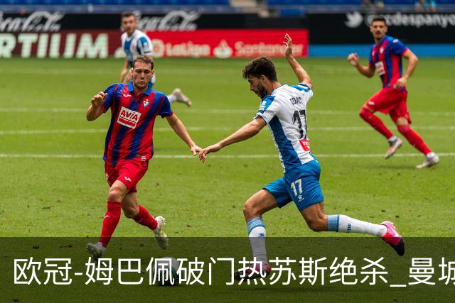 欧冠-姆巴佩破门热苏斯绝杀 曼城2-1巴黎双双出线